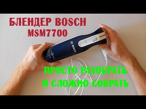 Видео: Разборка блендера BOSCH MSM 7700 / Трудности сборки