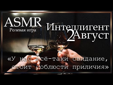 Видео: ASMR [M4F] - Романтический вечер с интеллигентом - [Ролевая игра]