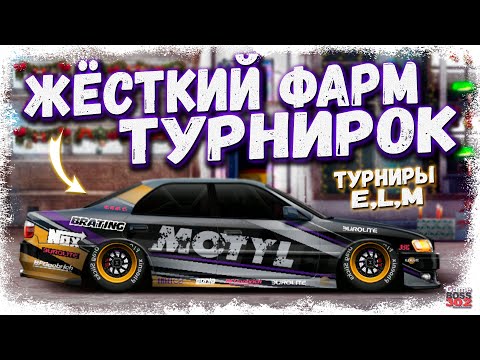 Видео: СТРИМ: ОЧЕНЬ ЖЁСТКО ФАРМИМ ТУРНИРКИ | E-сток, L-кастом, M-сток | Drag Racing Уличные Гонки