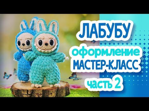 Видео: ЛАБУБУ. Мастер класс Часть2