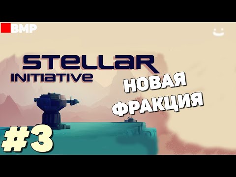 Видео: Stellar Initiative - Релиз - Новая фракция - Неспешное прохождение #3