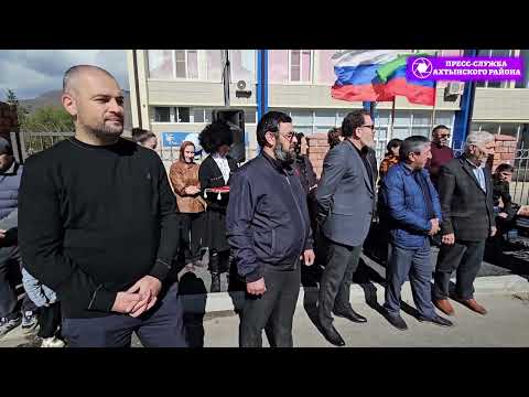 Видео: В Ахтынском районе прошло открытие асфальтированных улиц 2025 год