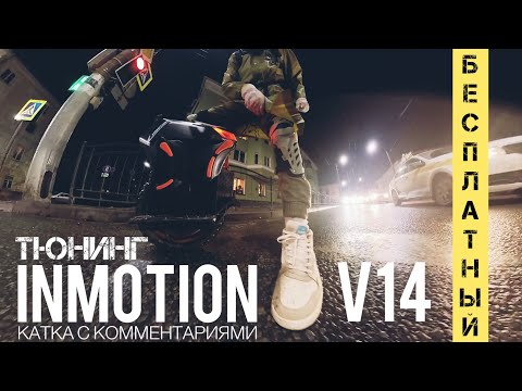 Видео: БЕСПЛАТНЫЙ ТЮНИНГ INMOTION V14 + КАТКА ВО ТЬМЕ С КОММЕНТАРИЯМИ | ПОЛЕЗНАЯ ИНФА