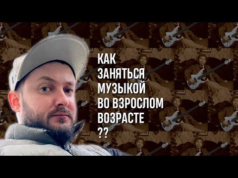 Видео: СТРИМ С БРО: КАК ЗАНЯТЬСЯ МУЗЫКОЙ ВО ВЗРОСЛОМ ВОЗРАСТЕ?