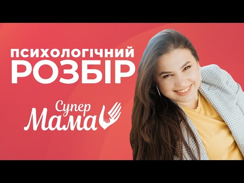 Видео: 4 СТИЛІ виховання • РЕАКЦІЯ та ПСИХОЛОГІЧНИЙ РОЗБІР шоу СУПЕРМАМА 2023