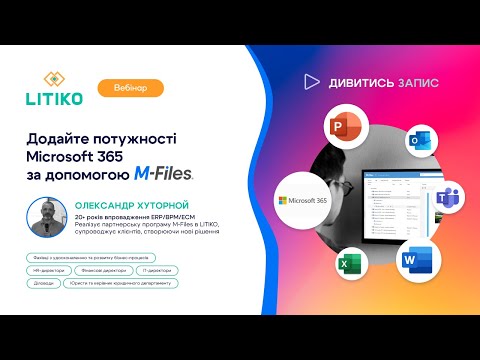 Видео: Вебінар: Додайте потужності Microsoft 365 за допомогою M-Files - запис 10.10.2024 / LITIKO