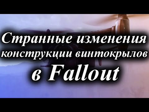 Видео: ЗАГАДОЧНАЯ ИСТОРИЯ ВИНТОКРЫЛА В FALLOUT