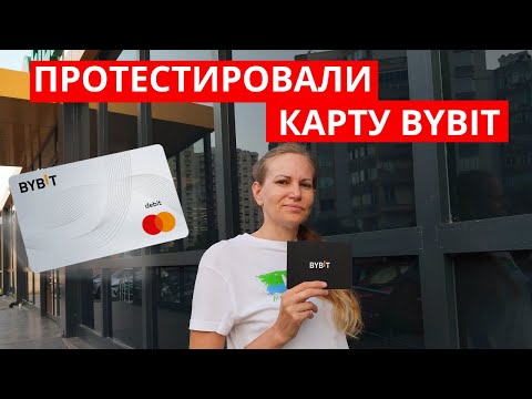 Видео: Банковская карта от ByBit оформление и оплата в магазинах. Прошли по магазинам в Турции и проверили.