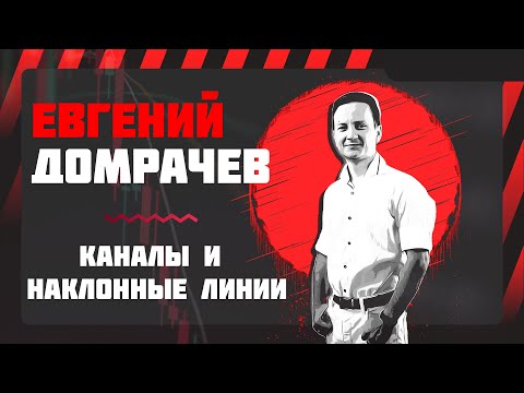 Видео: Бесплатный урок - вебинар по трейдингу |  Ведущий Евгений Домрачев |  КАК СТРОИТЬ КАНАЛЫ, НАКЛОННЫЕ