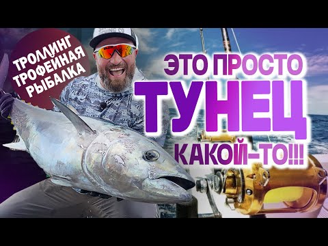 Видео: ЛОВЛЯ ТУНЦА. НОВЫЙ ВКУСНЫЙ ТРОФЕЙ!