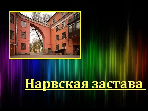 Видео: Нарвская застава