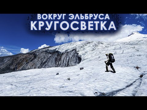 Видео: Реальная кругосветка - ВОТ почему ОБОЙТИ ВОКРУГ ЭЛЬБРУСА СЛОЖНЕЕ чем ЗАБРАТЬСЯ НА НЕГО... (10 дней)