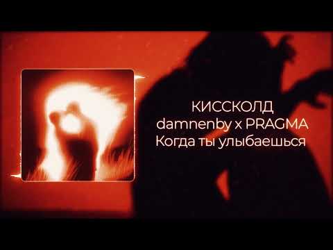 Видео: КИССКОЛД - Когда ты улыбаешься (Hardstyle Frenchcore Remix)