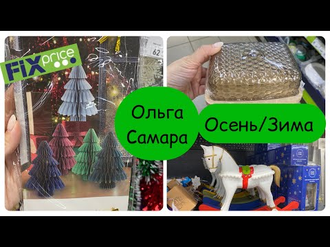 Видео: Фикс Прайс💚Всё для уютной осени🎃и яркого Нового Года🎅🏻НОВИНКИ уже тут! Успейте КУПИТЬ настроение!