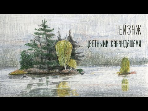 Видео: Рисуем пейзаж цветными карандашами.