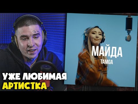 Видео: Реакция на ТАМГА — МАЙДА LIVE от RapNews