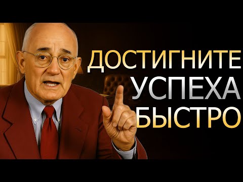 Видео: Узнайте, как достичь успеха быстрее, чем вы думали (Napoleon Hill)