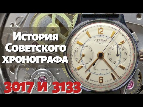 Видео: История Советских хронографов. Стрела и Океан. 3017 и 3133.