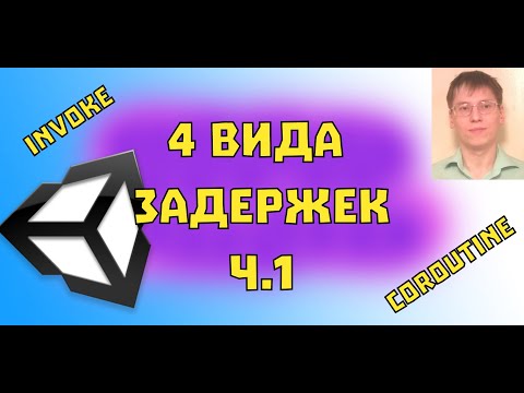 Видео: Четыре вида задержек в Unity - ч.1 Invoke, Coroutine