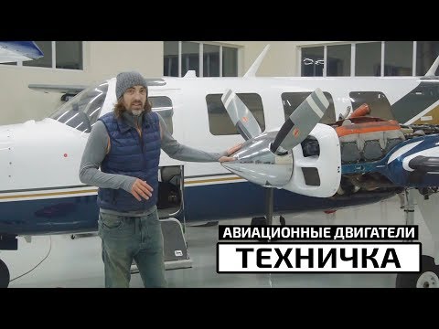 Видео: Continental & Lycoming. Правда об авиационных двигателях