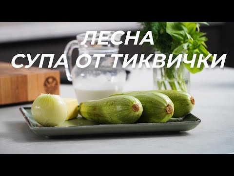 Видео: Крем Супа от Тиквички