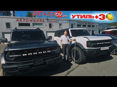 Видео: Ещё успеваем до УТИЛЯ! FORD BRONCO под заказ из Кореи. Север ДВ