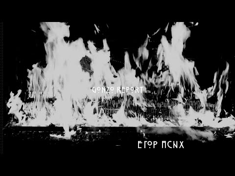 Видео: Егор Псих (GONZO REPORT 2 beta)