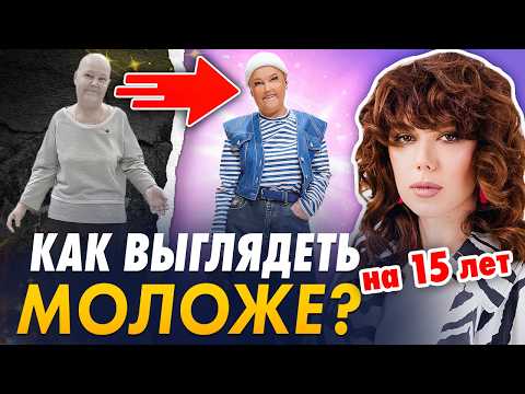 Видео: Как в 62 выглядеть на 45? Эти советы сделают вас моложе!