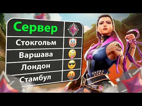 Видео: КАК ИГРАЮТ ИММОРТАЛЫ НА РАЗНЫХ СЕРВЕРАХ В 2025 ГОДУ // Валорант
