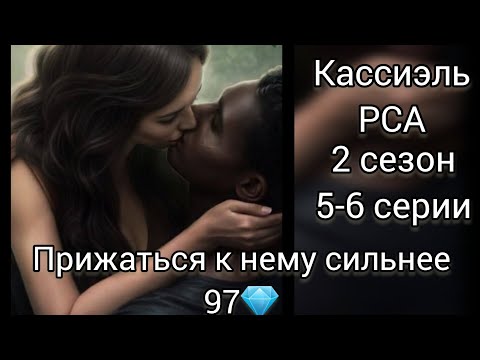 Видео: Поцелуй с Кассиэлем. Разбитое сердце Астреи 2 сезон 5-6 серии. Прижаться к нему сильнее. КР