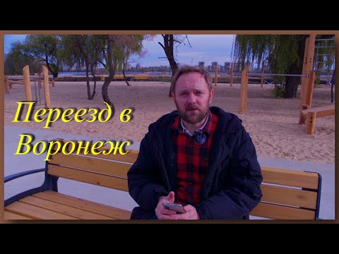 Видео: Переезд в Воронеж Почему стоит переехать сюда. #воронеж #переезд