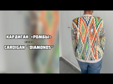 Видео: Кардиган «Ромбы» // Cardigan “Diamonds“ #crochet #easypatterns #handmade #tejedoras #вязаниекрючком 
