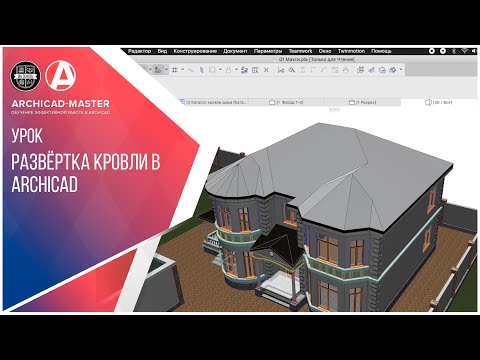 Видео: Развертка кровли в ArchiCAD 22