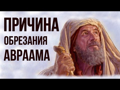 Видео: Причина обрезания Авраама. Обрезание в наше время |  Пастор Пётр Арнаут