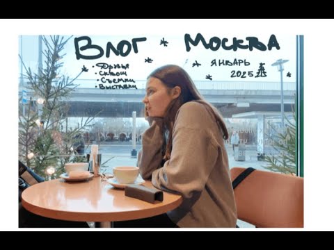 Видео: Влог из зимней Москвы (часть 2)
