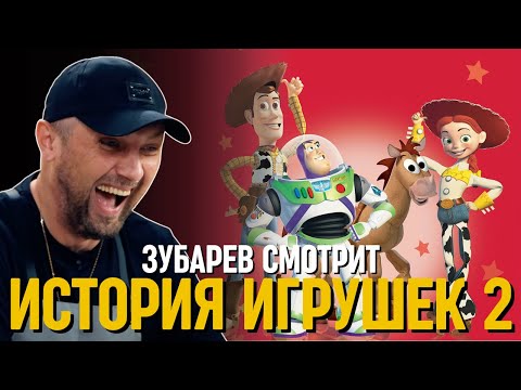 Видео: ЗУБАРЕВ СМОТРИТ «ИСТОРИЯ ИГРУШЕК 2»