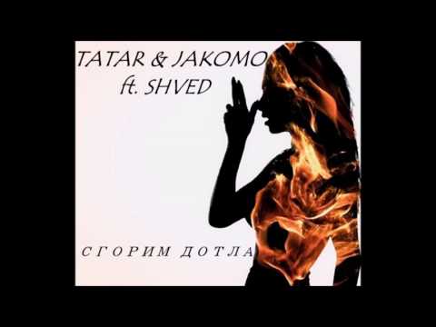 Видео: TATAR & JAKOMO ft. SHVED - Сгорим дотла (07)