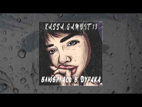 Видео: XASSA & Gambit 13  - Влюбилась в дурака (Официальная премьера трека)