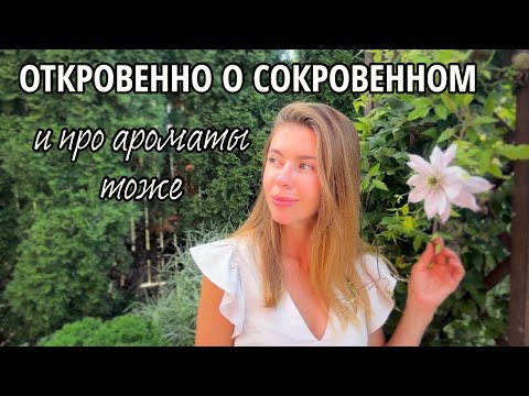 Видео: От ФУ до ВАУ и обратно. Модные ароматы, которые не оставят равнодушным