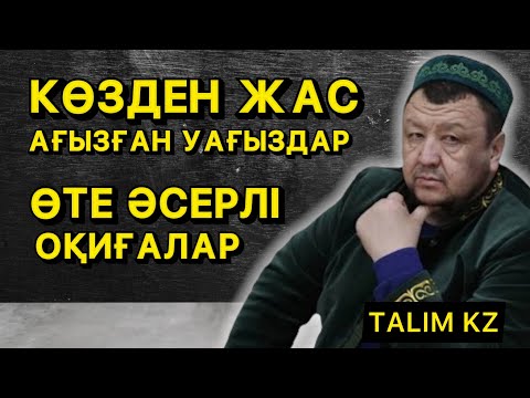 Видео: АБДУҒАППАР СМАНОВТЫҢ КӨЗДЕН ЖАС АҒЫЗҒАН УАҒЫЗДАРЫ | ӘСЕРЛІ ОҚИҒАЛАР ЖИНАҒЫ