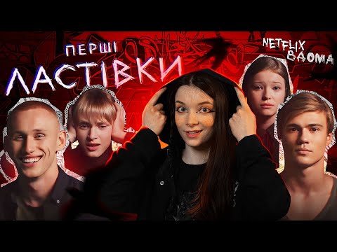 Видео: ПЕРШІ ЛАСТІВКИ: немає до чого придратися???