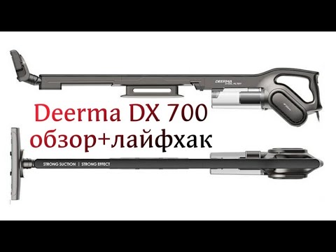 Видео: Пылесос Deerma DX700 обзор+лайфхак.#пылесос#уборка#квартира#дом