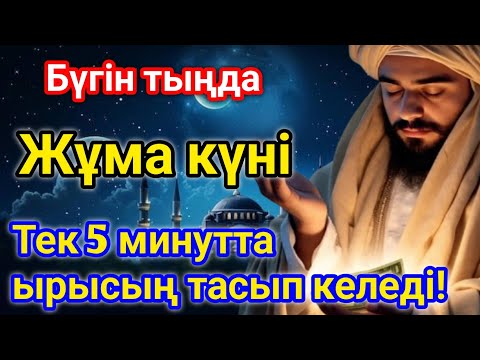 Видео: 🕌Жұма күні 5 минут оқыңыз — Алла ризықты көбейтеді, барлық ісіңіз оңға басады! 🙌 #Дұға #ТаңғыДұға