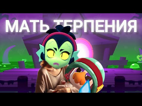 Видео: Виллоу-МАТЬ ТЕРПЕНИЯ