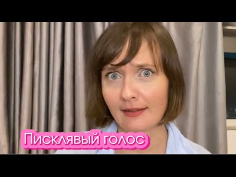 Видео: Как избавиться от писклявого голоса. Упражнения и интересные факты о голосе