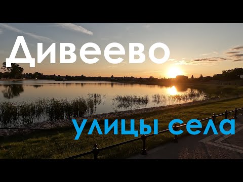 Видео: Улицы села. Дивеево