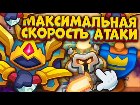 Видео: RUSH ROYALE | МАКСИМАЛЬНАЯ СКОРОСТЬ АТАКИ НА БОРЕЕ | МАКСИМАЛЬНЫЙ РЕЗУЛЬТАТ | ALEPPO