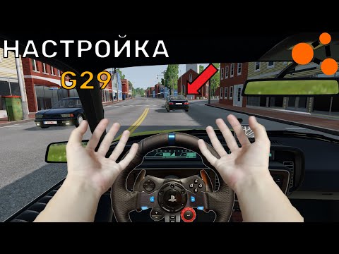 Видео: ГАЙД! КАК НАСТРОИТЬ РУЛЬ? | BeamNG Drive