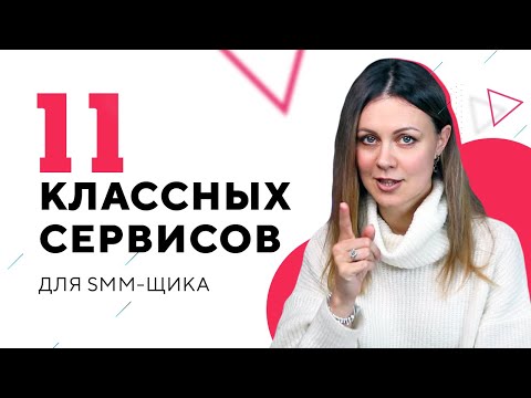 Видео: 11 лучших сервисов для SMM | Важные сервисы для SMM-менеджера