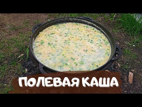 Видео: Полевая каша с тушенкой в казане